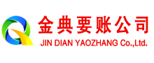 华县金典清债公司
